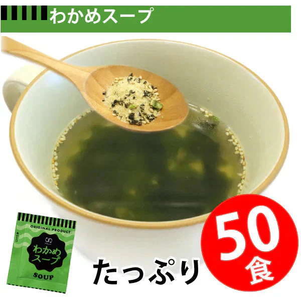 即席人気スープ たっぷり50包　わかめスープ50食 ゆうパケット便  送料込