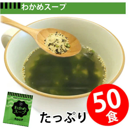即席人気スープ たっぷり50包　わかめスープ50食 ゆうパケット便  送料込