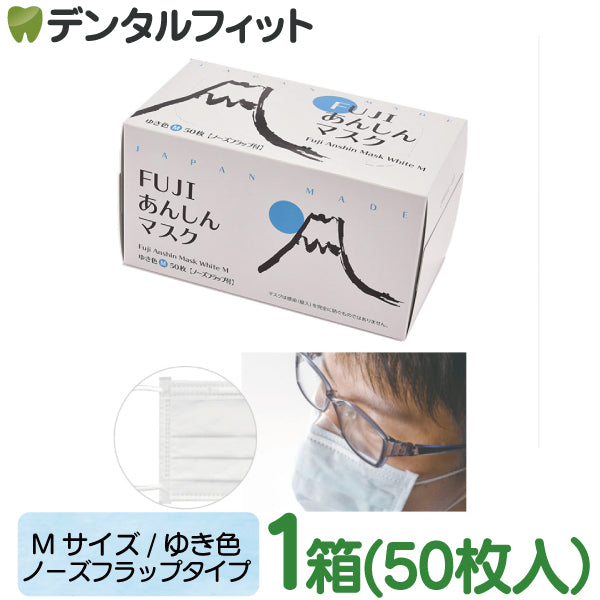 日本製 FUJIあんしん マスク ゆき色(ホワイト) Mサイズ ノーズフラップ付 50枚入×4箱 150枚 90×175mm 国産 サージカルマスク 不織布 使い捨て