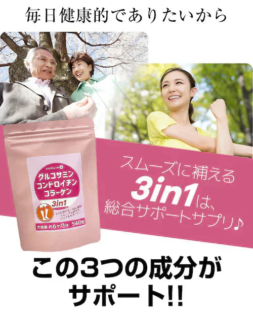 【大容量★約6ヶ月分】healthylife グルコサミン コンドロイチン コラーゲン 3in1【スムーズな動きをトリプルサポート！若々しくありたい方に】540粒 約６ヶ月分 サプリメント 健康食品 スリーインワン デキストリン ショウガ末 セルロース ビタミンC ヒアルロン酸 フィッシュコラーゲンペプチド 売れ筋 おすすめ 人気 ランキング 効果 強力 最強 通販 日本製 国産 健康サプリ 健康食品 総合サポート 大人気 軟骨 「福袋」