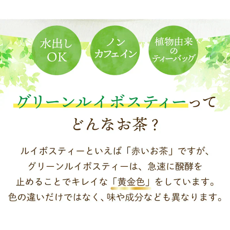 ゴールデングリーンルイボスティー50個入　水出し ティーバッグ ハーブティー ノンカフェイン お茶