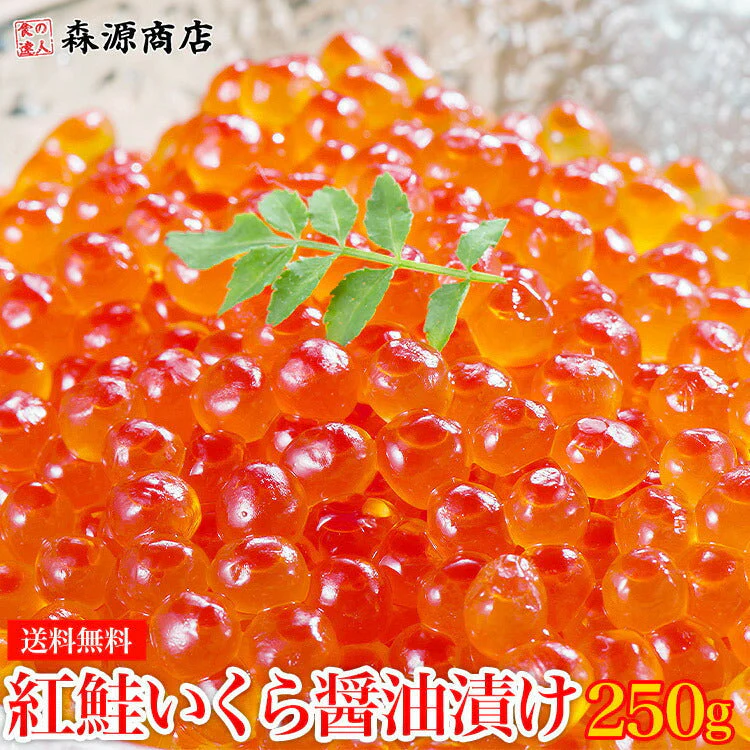 【超シェア買い祭】紅鮭いくら 醤油漬け 250g イクラ いくら さけ 鮭 サケ 海鮮 丼 軍艦 手巻き 寿司 ちらし 送料無料 冷凍便 お取り寄せグルメ 食品 ギフト 海鮮