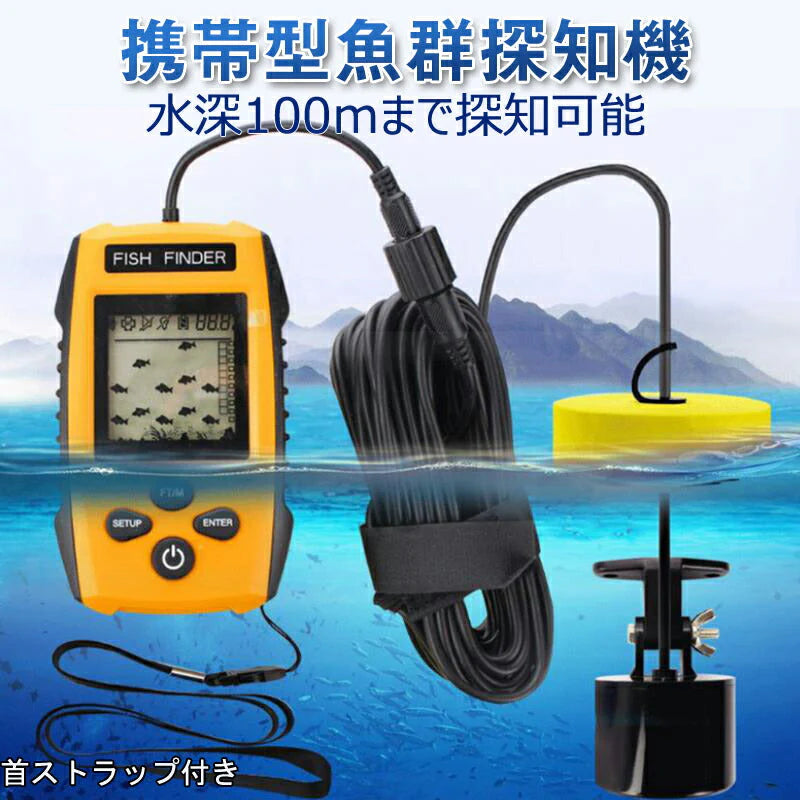 魚群探知機 黄色 音波魚群探知器 tl88e ポータブル携帯型 魚探 100m fishfider 川釣り 海釣り アウトドア ソナー ワカサギ釣り バス釣り フィッシュファインダー