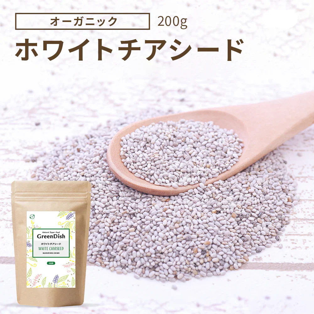 GreenDish ホワイトチアシード 無農薬 無添加 サプリ スーパーフード 200g 国内加工選別 残留農薬検査済 加熱OK