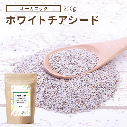 GreenDish ホワイトチアシード 無農薬 無添加 サプリ スーパーフード 200g 国内加工選別 残留農薬検査済 加熱OK