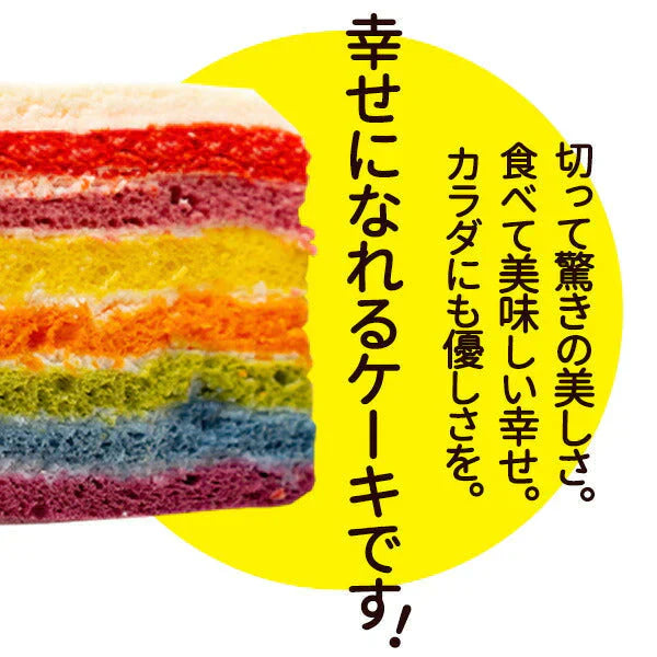 レインボーケーキ【冷凍】