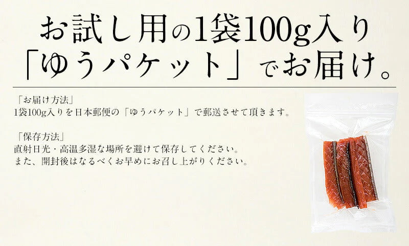 鮭とば 100g 北海道産 とば つまみ トバ 天然秋鮭 サケ おつまみ 天然鮭 秋鮭 さけとば 酒のつまみ 贈り物 しゃけとば グルメ 北海道グルメ お取り寄せグルメ お取り寄せ食材 ［送料無料］［ゆうパケット］ 母の日 プレゼント ギフト  母の日思いの 実用的 父の日 子供 孫 ※ポスト投函商品の発送は1～2週間前後になります