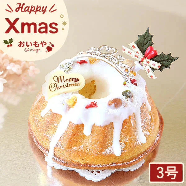 【Xmasケーキ】 プリンセス・クグロフ(ホワイト)【おいもや】 3号・1人用 クリスマスケーキ XM