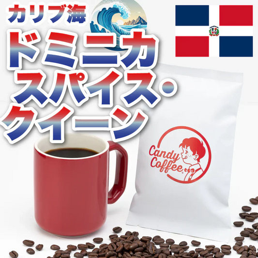 ｜ドミニカ スパイスクイーン 🌊🏄‍♂️｜【50g】【お試し】【出来立て】コーヒー豆 ドミニカ原産 【贈答・高級コーヒー】【高級厳選】 / 甘さと香りの評判が良い珈琲豆屋CandyCoffee®︎ 【大容量】 / ⭐︎『サッパリ美味いッ』⭐︎ カリブ海コーヒー / 【爽やか!!】「酸み」が特徴。非常におすすめです。