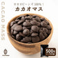 カカオマス 500g 送料無料 チョコレート お菓子づくり 製菓 製パン