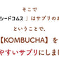 コンブチャ（KOMBUCHA）約1ヶ月分 酵素 コンブチャ  ダイエット サプリ コンブチャ   美容 健康 送料無料 30日分 乳酸菌 美容成分 紅茶キノコ 酵母 ビタミンD 葉酸 ビタミンC ビタミンB  大豆ペプチド コンブ【カウシェファーム収穫対象商品】