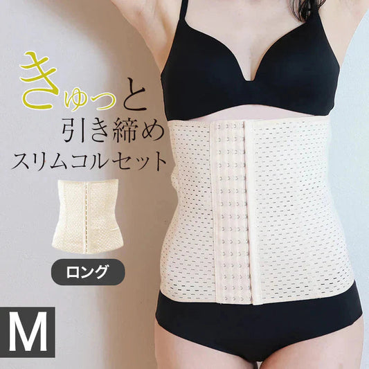 【Mサイズ】【ベージュ】【ロングタイプ】コルセット ダイエット ウエストニッパー ボディシェイパー 補正下着 肋骨 ウエスト ベルト レディース くびれ 引き締め 産後 ぽっこりお腹 通気性 プリンセス 細見え 下腹 ロング 蒸れない スリム メッシュ 6段階調整 送料無料