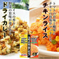 【丸美屋チャーハン】カレー２人前＆チキン２人前×２個（合計８人前）