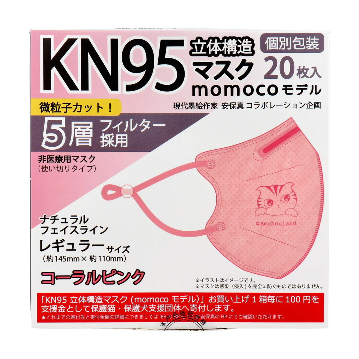 KN95 立体構造マスク 5層不織布 momocoモデル コーラルピンク レギュラーサイズ 個別包装 20枚入り X3箱