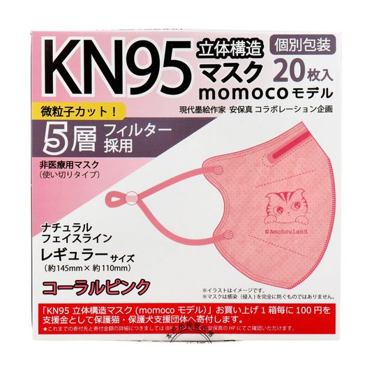 KN95 立体構造マスク 5層不織布 momocoモデル コーラルピンク レギュラーサイズ 個別包装 20枚入り X3箱