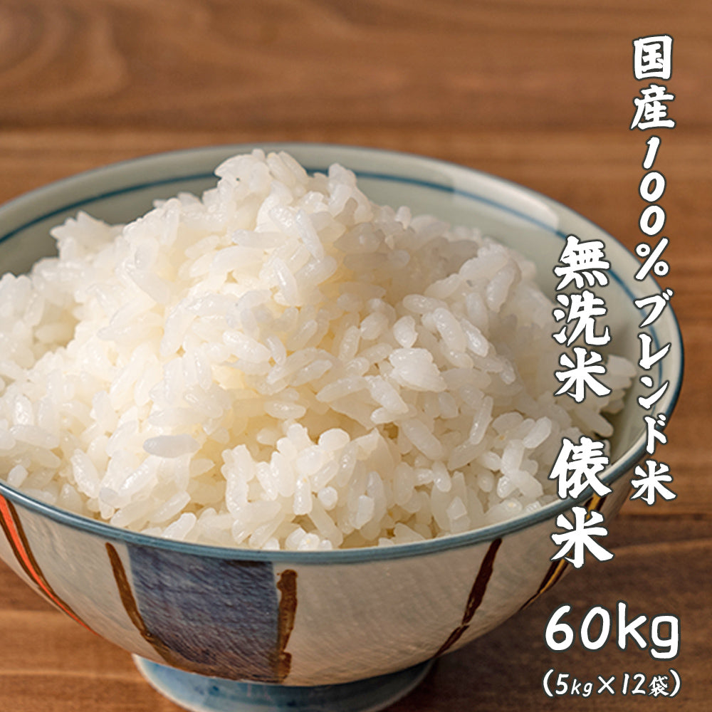 【無洗米】 俵米 60kg(5kg×12袋) [国産100％ブレンド米] 国産 複数原料米 ブレンド米 送料無料 精米工場からの直送品