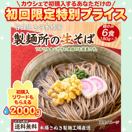 讃岐生そば 6食セット(麺のみ) 送料無料 香川県 産地直送 お試し グルメ 食品 フード アレンジ 人気 おすすめ ポスト投函 麺 純生 生麺【ご新規さん限定商品】