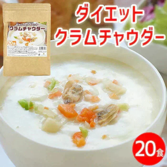 置き換え◎ダイエット クラムチャウダー 約20食 ／ 5倍膨張！【高タンパク＆低糖質】おからパウダー配合で満腹感UP◎送料無料