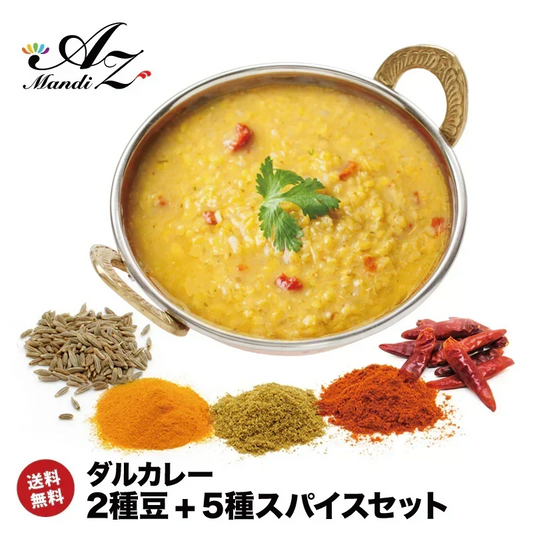 【 レシピ付】 ダルカレー 豆 2種 スパイス 5種 セット スパイス スパイスカレー おうちカレー 手作りカレー 送料込み お得 お試し お試しセット 新生活 お得