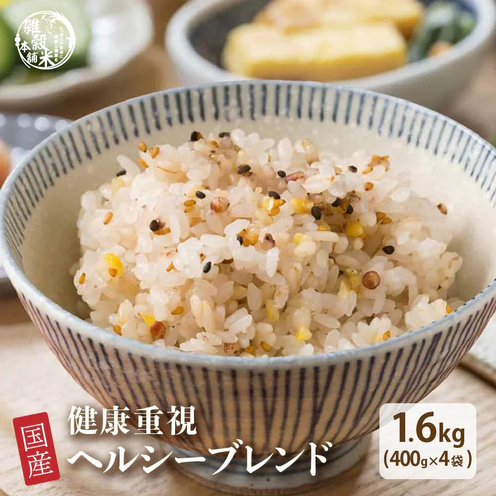 雑穀 雑穀米 国産 健康重視ヘルシーブレンド 1.6kg(400g×4袋) 無添加 無着色 人気サイズ 送料無料