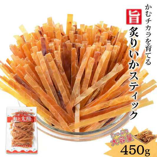 ＜450g 旨炙りいかスティック＞ するめジャーキー いかジャーキー