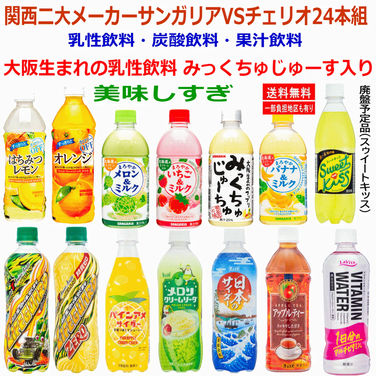 関西二大飲料メーカー チェリオ VS サンガリア 微炭酸飲料 VS 乳性VS果汁飲料 乳性飲料(みっくちゅじゅーす ライフガード サイダー スィートキッス 24本セット 関東圏送料無料