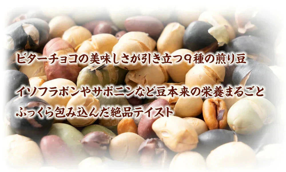 9種の煎り豆ミックスチョコボール 2kg(500g×4袋) 厳選した豆で何回も試作を重ねて遂に完成した！味と食感にこだわりぬいた逸品！ 雑穀スイーツ