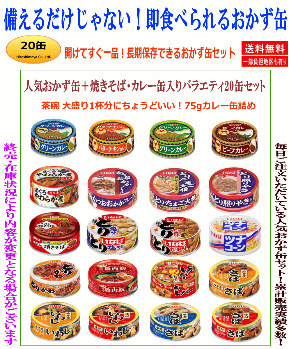 【缶詰Re】いなば食品のおかず缶詰バラエティ 20缶 カレー・焼きそば・惣菜・水産・畜産の詰め合わせ 食べ比べ 常温保存 非常食 備蓄 お試しサイズ 一人暮らし 関東圏送料無料