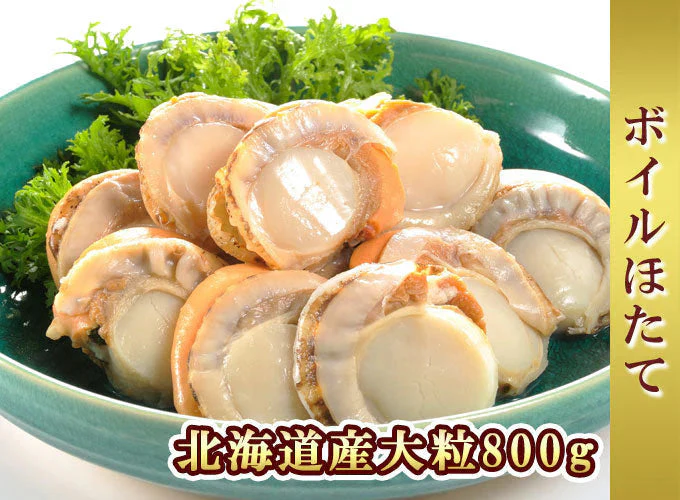 好評につき完売いたしました　北海道産 ボイルほたて 大粒 800g 送料無料