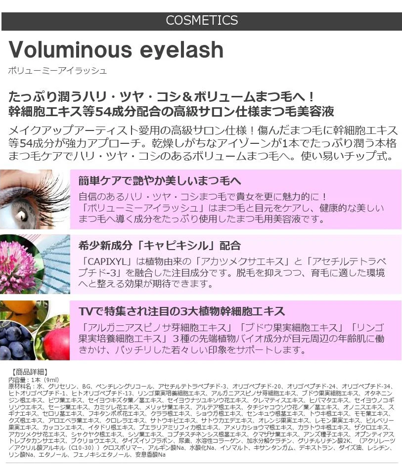 【送料無料 ポスト投函】ボリューミーアイラッシュ《９ｍＬ、まつ毛用美容液、幹細胞エキス等５４成分配合、Voluminous eyelash、ファイブジーエフ アイラッシュ》