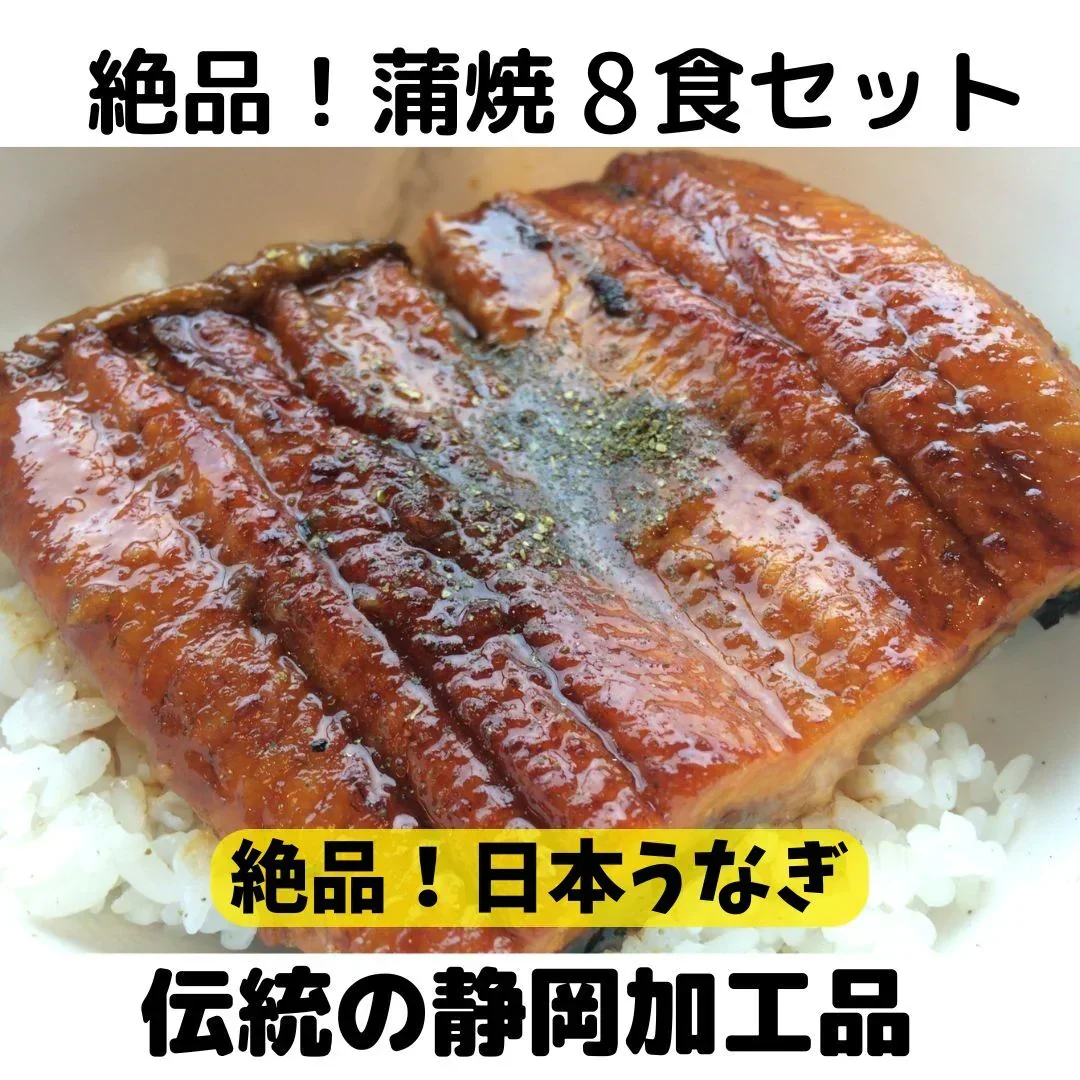 絶品！うなぎ蒲焼８食分セット（タレ山椒つき）鰻 ウナギ