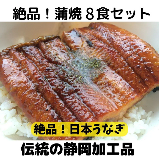 絶品！うなぎ蒲焼８食分セット（タレ山椒つき）鰻 ウナギ