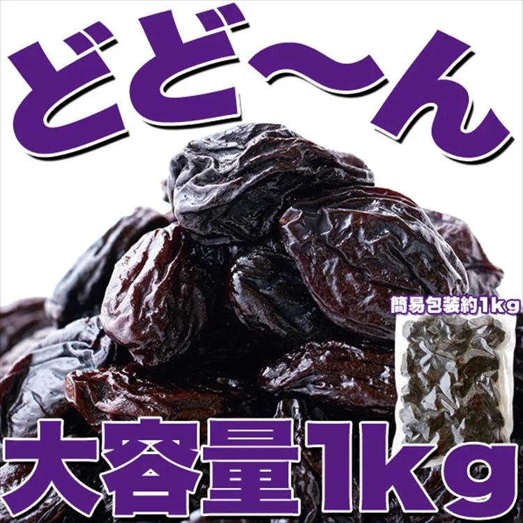 【無添加】フランス プルーン1kg　メール便