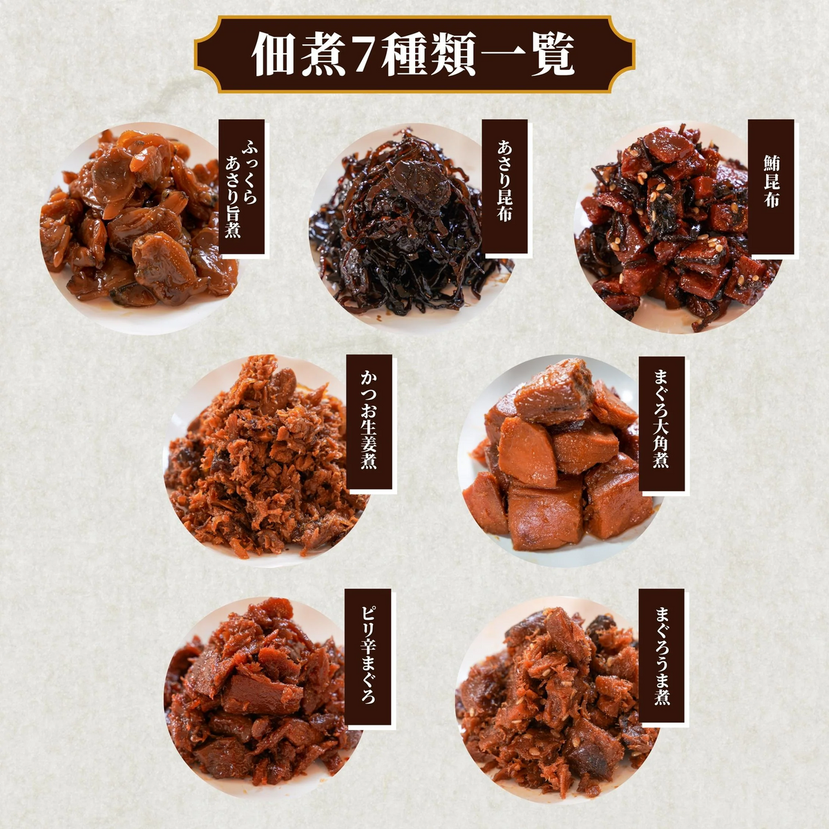 トロ佃煮詰め合わせ 7種