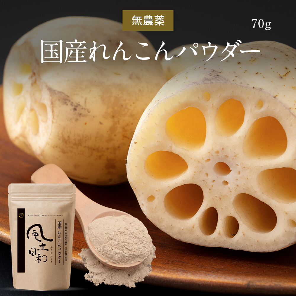 れんこんパウダー 国産 70g 無農薬 粉末 レンコンパウダー ポリフェノール レシピ 離乳食 ヨーグルト スイーツ 食物繊維 タンニン れんこん 蓮根パウダー 野菜パウダー レンコン粉 熊本県産 化学肥料不使用 送料無料