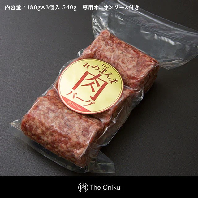 プロが認める牛100％ そのまんま肉バーグ 180g×3個