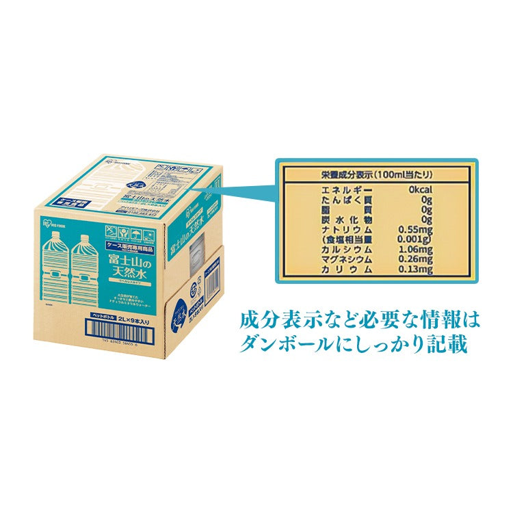 【カートアップNG】【超得ハイパーSALE】【2L×9本/ラベルレス】アイリスオーヤマ  富士山の天然水