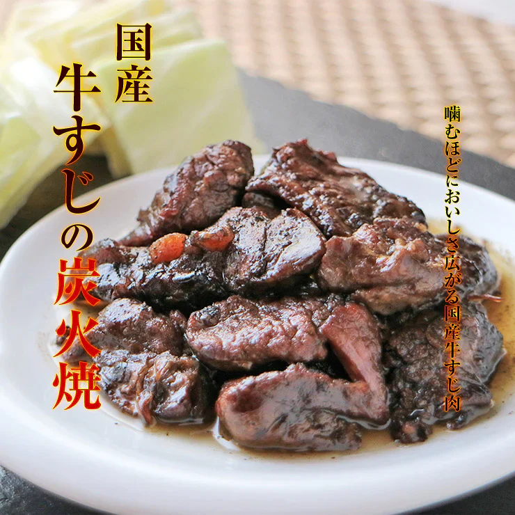 国産牛すじ肉の炭火焼100g×3袋が1セット スジ肉 すじ肉 おつまみ お肉