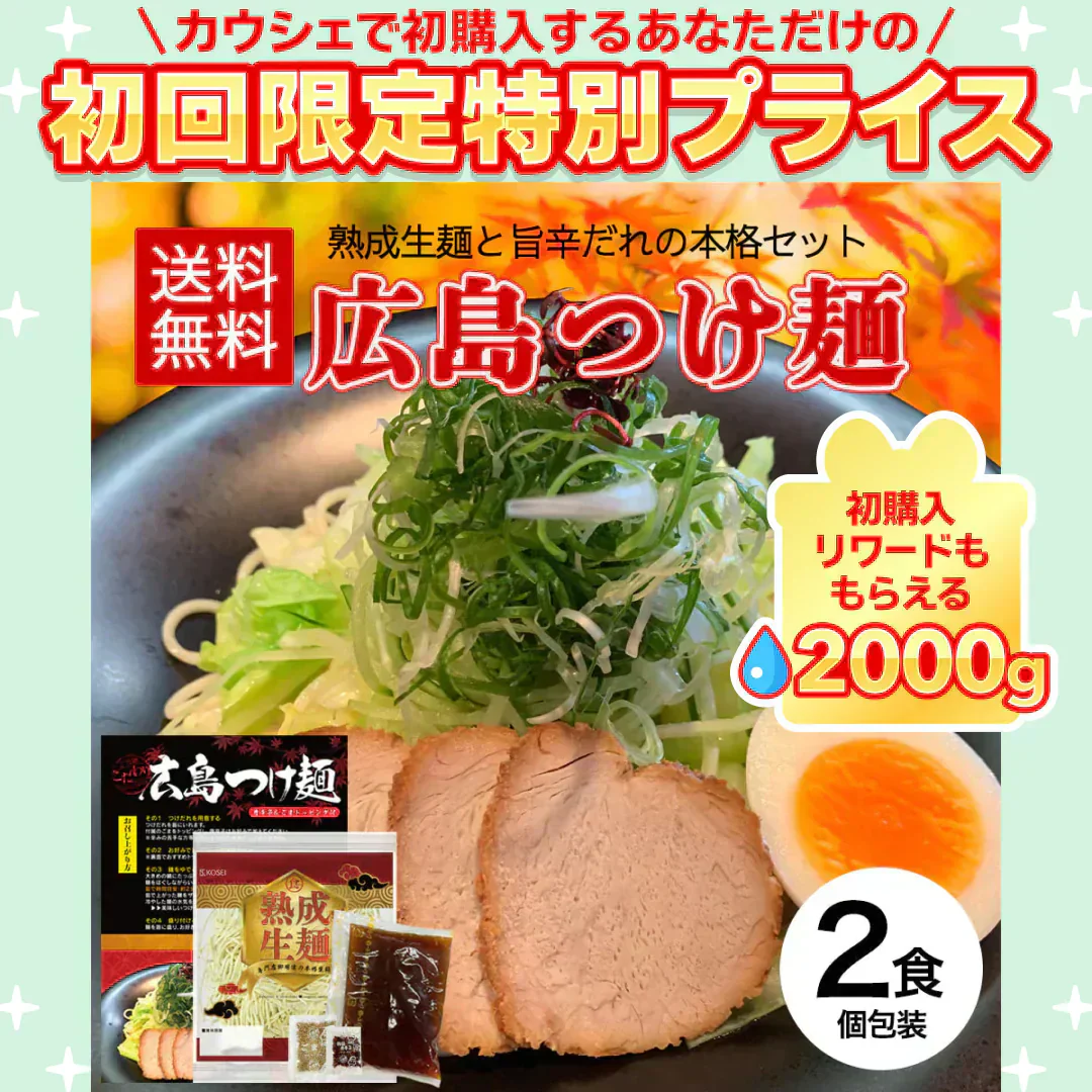 広島つけ麺 2食セット 唐辛子＆ごま付 [ ラーメン つけ麺 つけめん 生麺 広島 醤油 ご当地 旨辛 ピリ辛 お取り寄せ グルメ 瀬戸内 ギフト] K【ご新規さん限定商品】