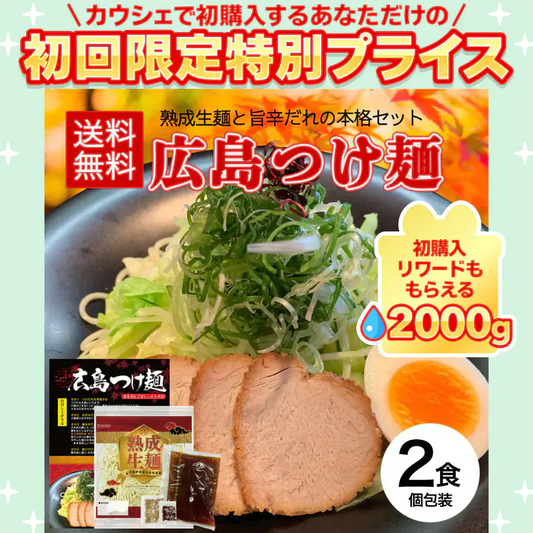 広島つけ麺 2食セット 唐辛子＆ごま付 [ ラーメン つけ麺 つけめん 生麺 広島 醤油 ご当地 旨辛 ピリ辛 お取り寄せ グルメ 瀬戸内 ギフト] K【ご新規さん限定商品】