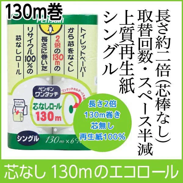 トイレットペーパー 丸富製紙 ペンギン ワンタッチ芯なし シングル130m 6ロールＸ8パック