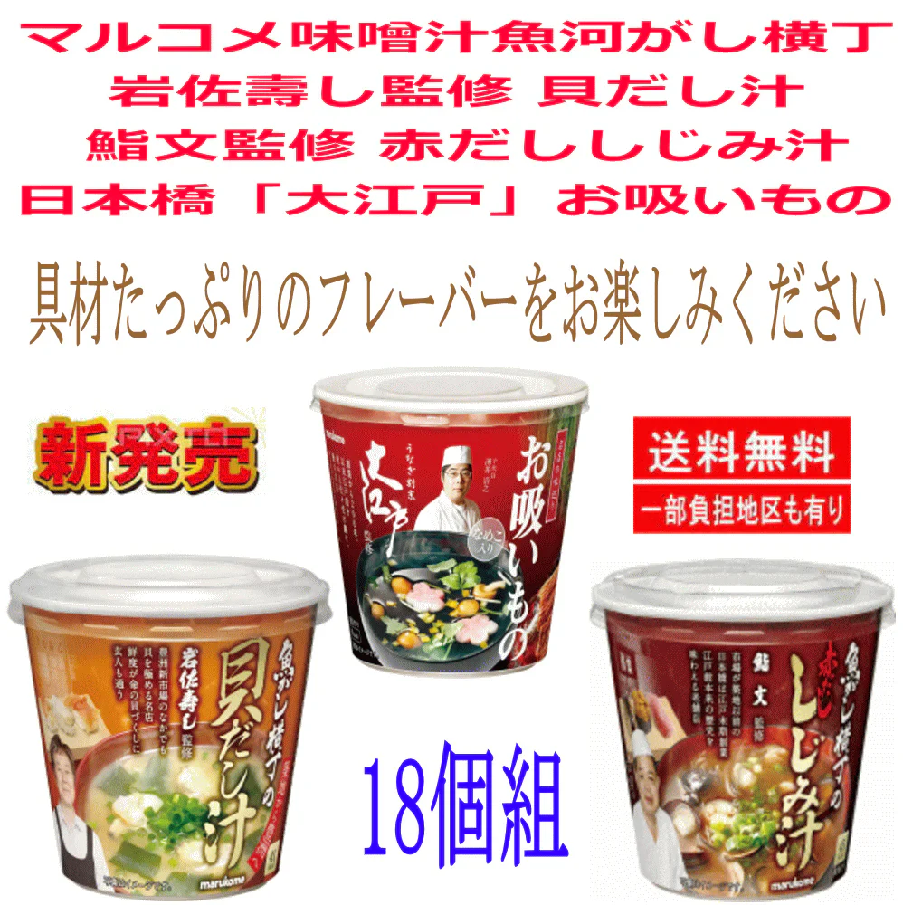 【簡単便利 生みそタイプ】 マルコメ  具材たっぷりの高級カップ味噌汁 名店の味 魚がし横丁 貝だし汁 赤だししじみ 大江戸お吸物 18個セット