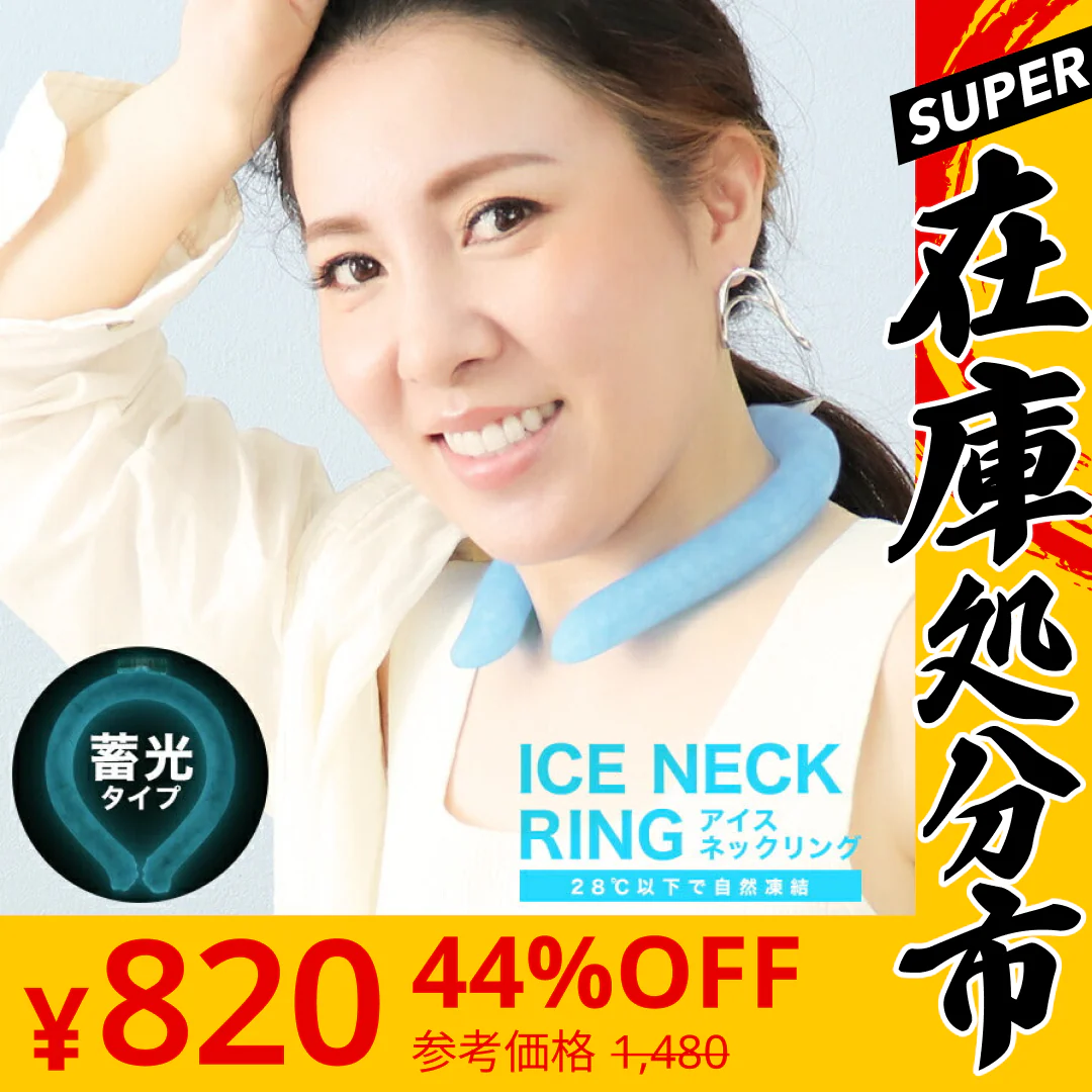 【SUPER在庫処分市】クールリング ネッククーラー 蓄光タイプ PCM 冷感リング クールネック ひんやりグッズ アイスネックバンド アイスネックリング アイス 冷却 首 冷却 保冷剤 冷たい ひんやり 冷感グッズ クールグッズ 大人 子供 キッズ 熱中症 暑さ 対策