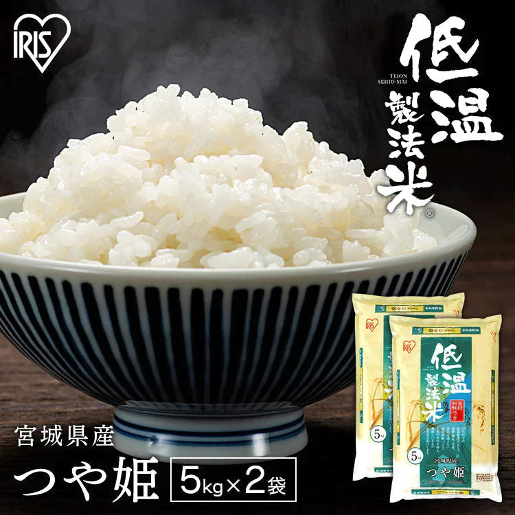 【カートアップNG】【2個セット】【新米】【令和4年産】米 宮城県産 つや姫 10kg (5kg×2個セット) 白米 低温製法米 精米 お米 米 5キロ 10キロ つや姫 つやひめ 宮城県産 あっさり つや 硬め 甘味 和食 ご飯 コメ アイリスオーヤマ アイリスフーズ
