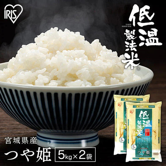 【カートアップNG】【2個セット】【新米】【令和4年産】米 宮城県産 つや姫 10kg (5kg×2個セット) 白米 低温製法米 精米 お米 米 5キロ 10キロ つや姫 つやひめ 宮城県産 あっさり つや 硬め 甘味 和食 ご飯 コメ アイリスオーヤマ アイリスフーズ