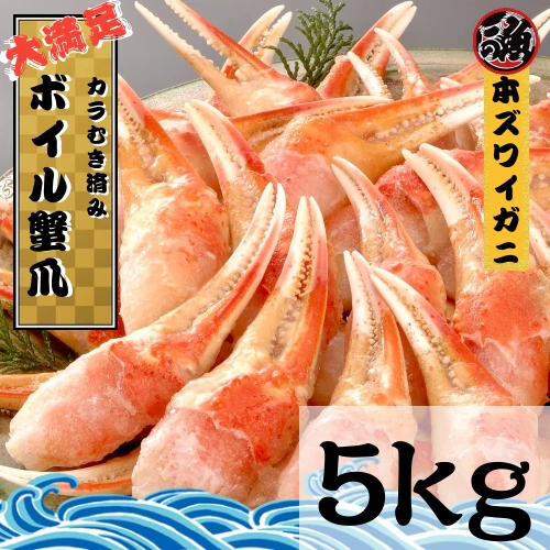 業務用 カニ爪ポーション　５ｋｇ 本ズワイガニ  ボイル