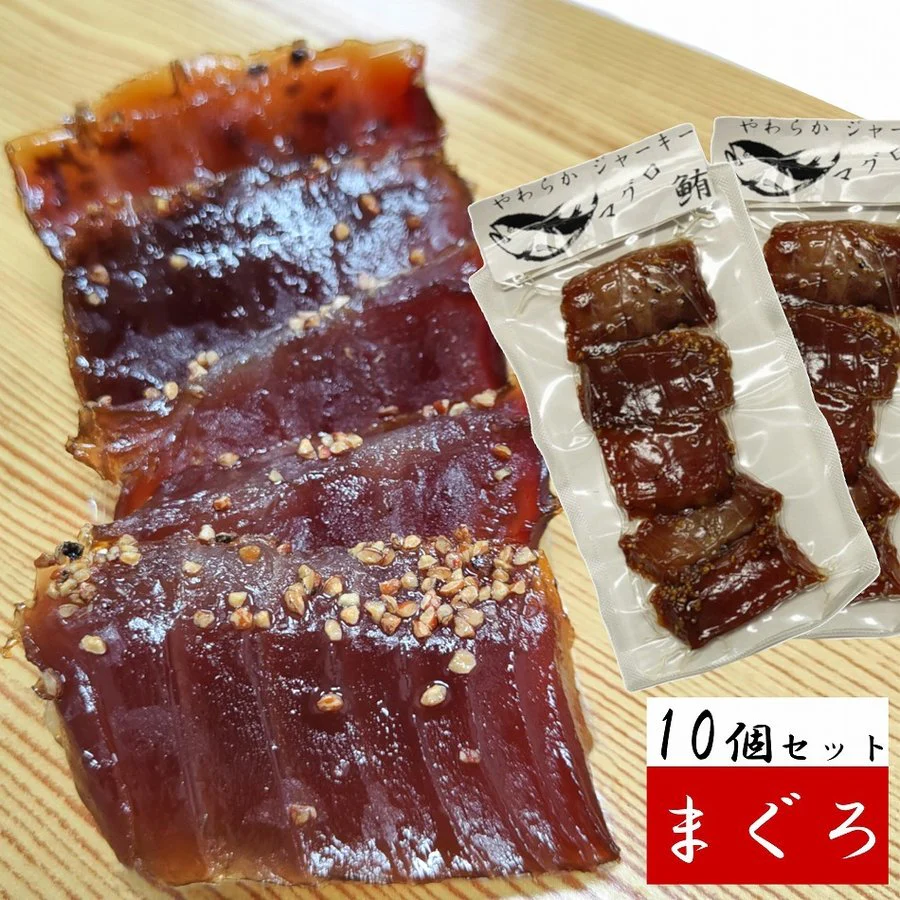 マグロ やわらか ジャーキー 5個入り2袋