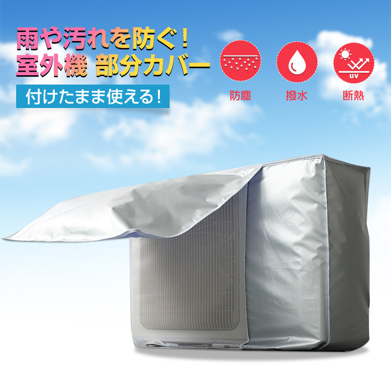 エアコン Sサイズ 室外機 カバー 付けたまま稼働OK 取り外し不要 防水 防塵 断熱 屋外 雨風 日焼け 劣化 防止 遮熱 UVカット 節電 省エネ 庭 ベランダ おすすめ 負担軽減