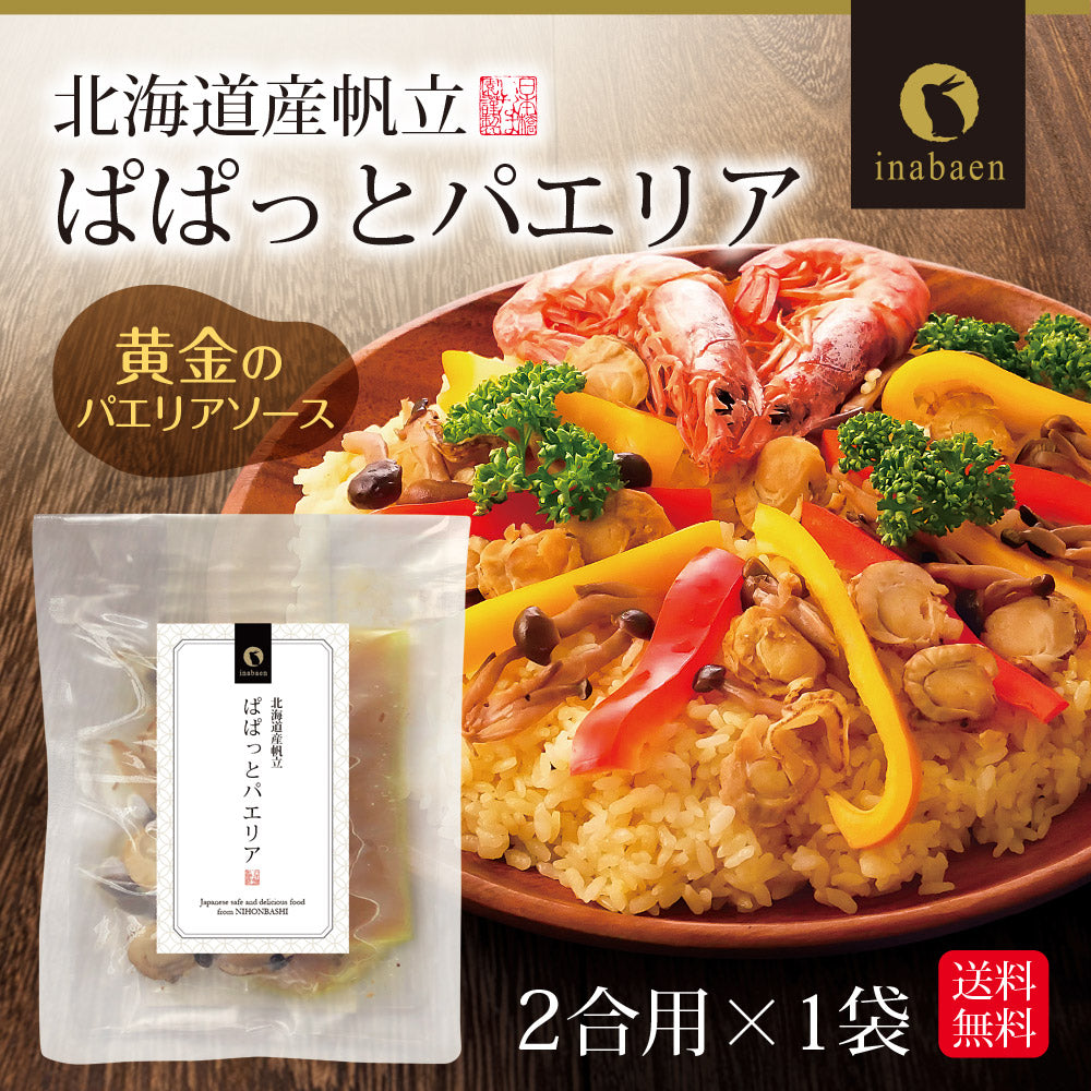 日本橋いなば園 北海道産帆立使用 ぱぱっとパエリアの素 2合用 ネコポス メール便送料無料