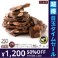 【使用不可】【超得ハイパーSALE】チョコレート チョコ 　訳あり スイーツ 割れチョコ 本格クーベルチュール使用 割れチョコ アーモンドチョコ ミルク 250g×2個セット 訳あり【エコ得】※配送時期：10月20日（火）以降、順次発送開始予定